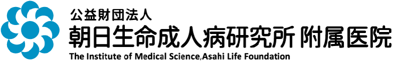 公益財団法人 朝日生命成人病研究所 附属医院
