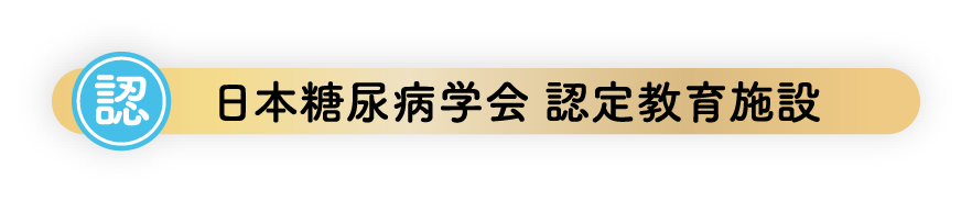 日本糖尿病学会 認定教育施設